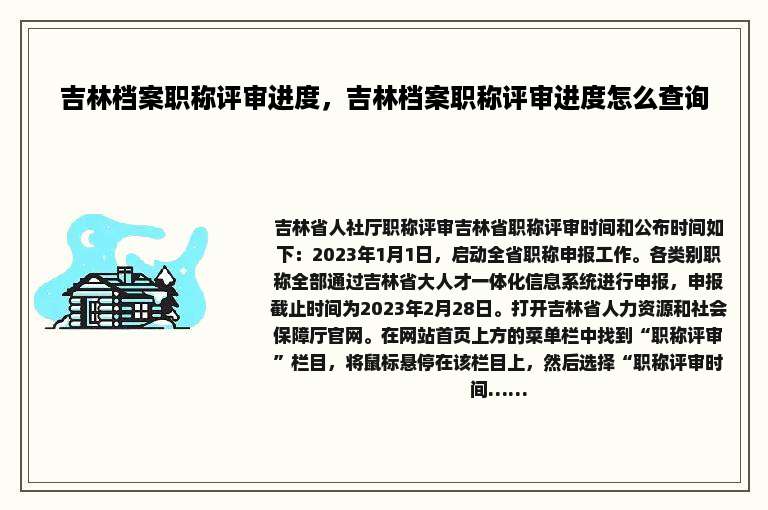 吉林档案职称评审进度，吉林档案职称评审进度怎么查询