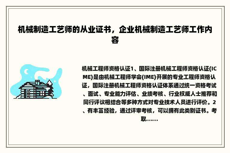 机械制造工艺师的从业证书，企业机械制造工艺师工作内容