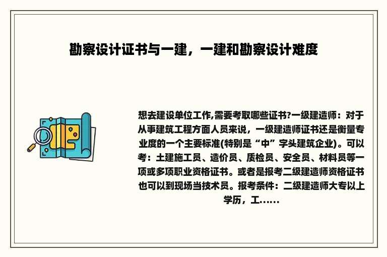 勘察设计证书与一建，一建和勘察设计难度