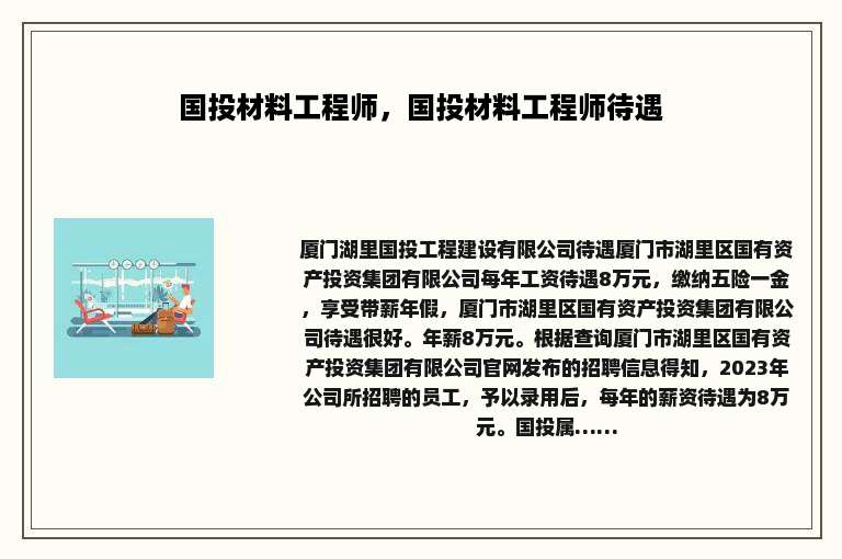 国投材料工程师，国投材料工程师待遇