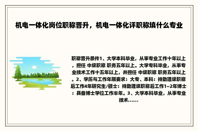 机电一体化岗位职称晋升，机电一体化评职称填什么专业