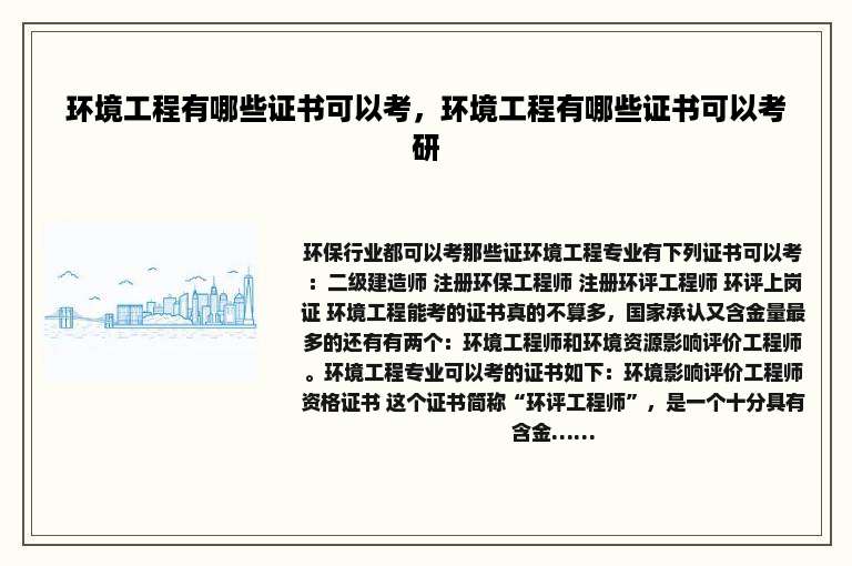 环境工程有哪些证书可以考，环境工程有哪些证书可以考研