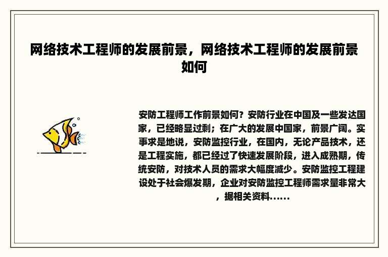 网络技术工程师的发展前景，网络技术工程师的发展前景如何