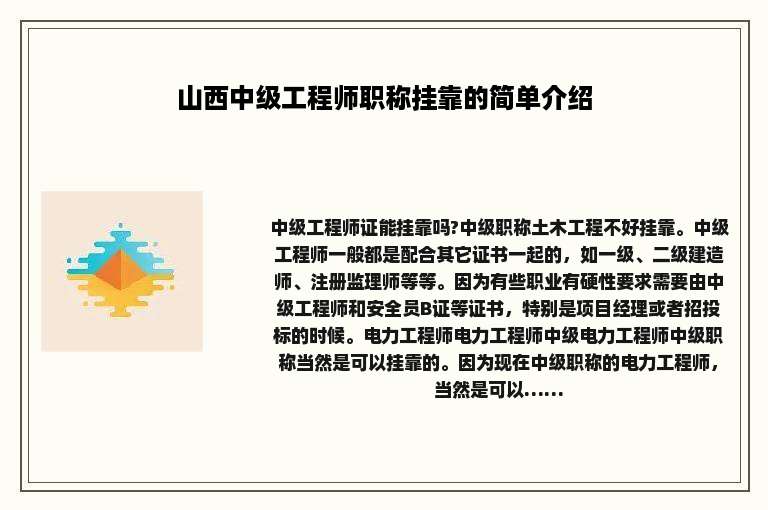 山西中级工程师职称挂靠的简单介绍