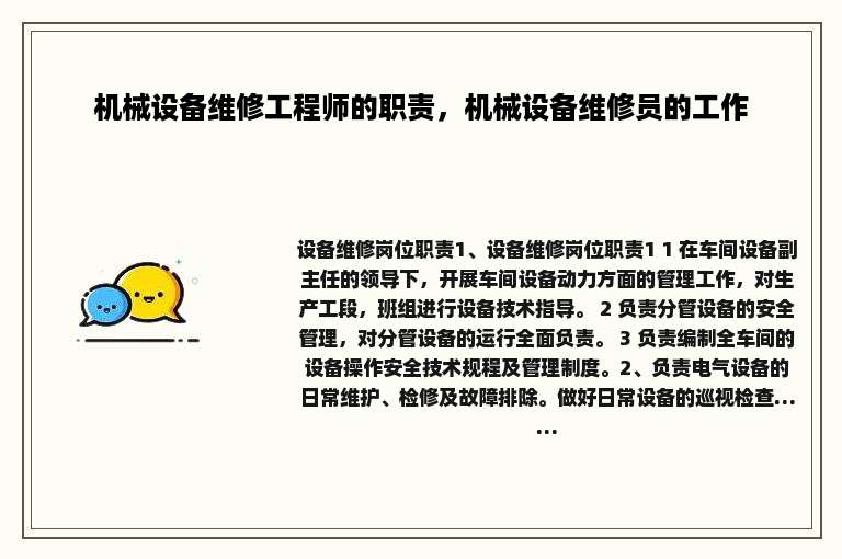 机械设备维修工程师的职责，机械设备维修员的工作