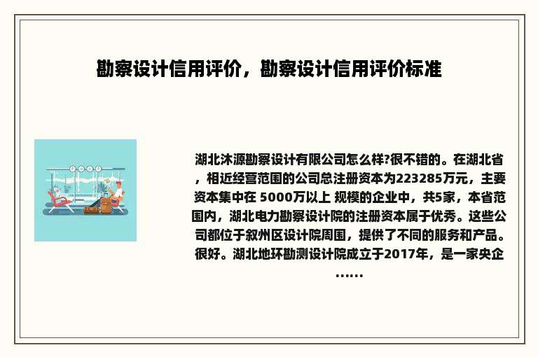 勘察设计信用评价，勘察设计信用评价标准