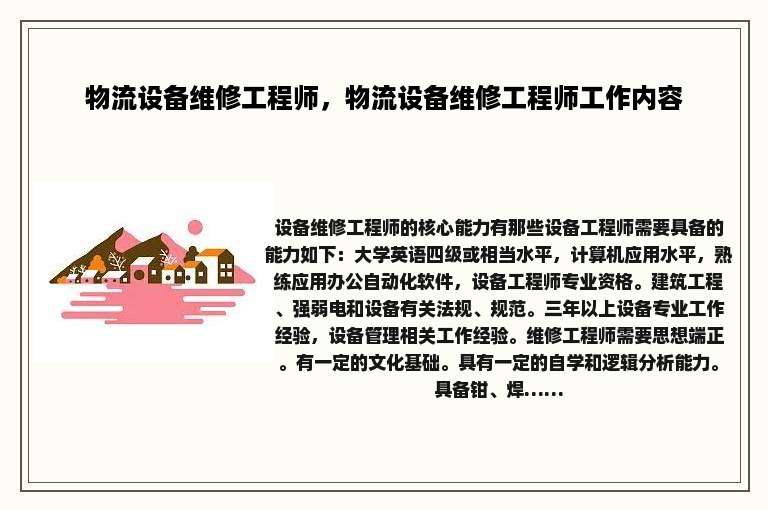 物流设备维修工程师，物流设备维修工程师工作内容