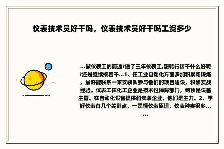 仪表技术员好干吗，仪表技术员好干吗工资多少