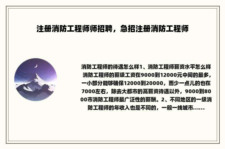 注册消防工程师师招聘，急招注册消防工程师