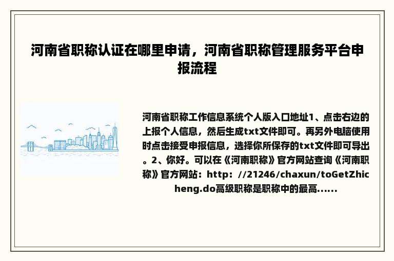 河南省职称认证在哪里申请，河南省职称管理服务平台申报流程