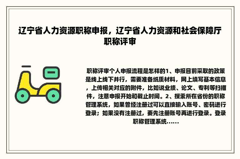 辽宁省人力资源职称申报，辽宁省人力资源和社会保障厅职称评审