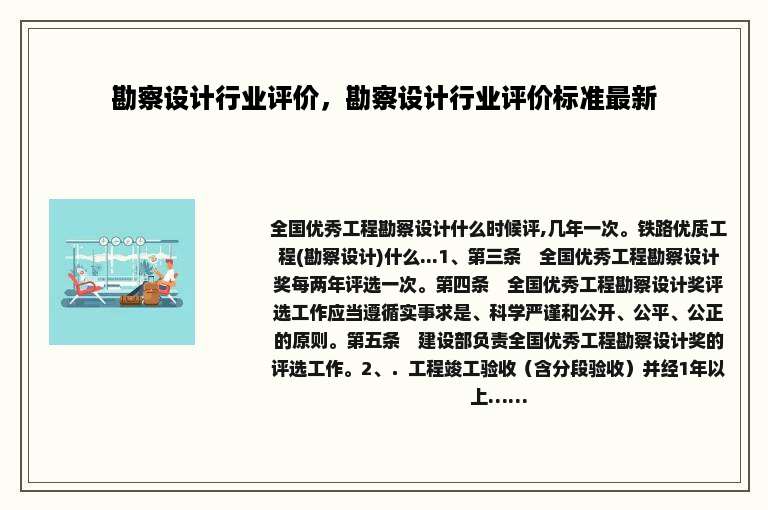 勘察设计行业评价，勘察设计行业评价标准最新