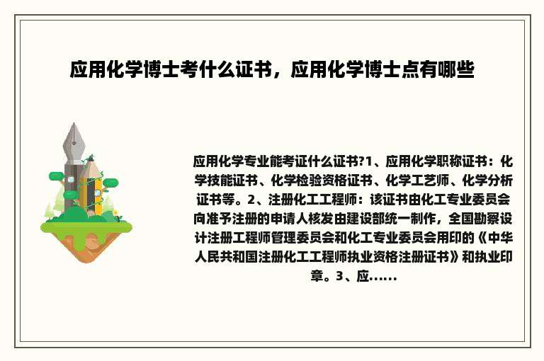 应用化学博士考什么证书，应用化学博士点有哪些