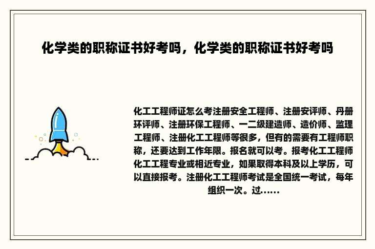 化学类的职称证书好考吗，化学类的职称证书好考吗