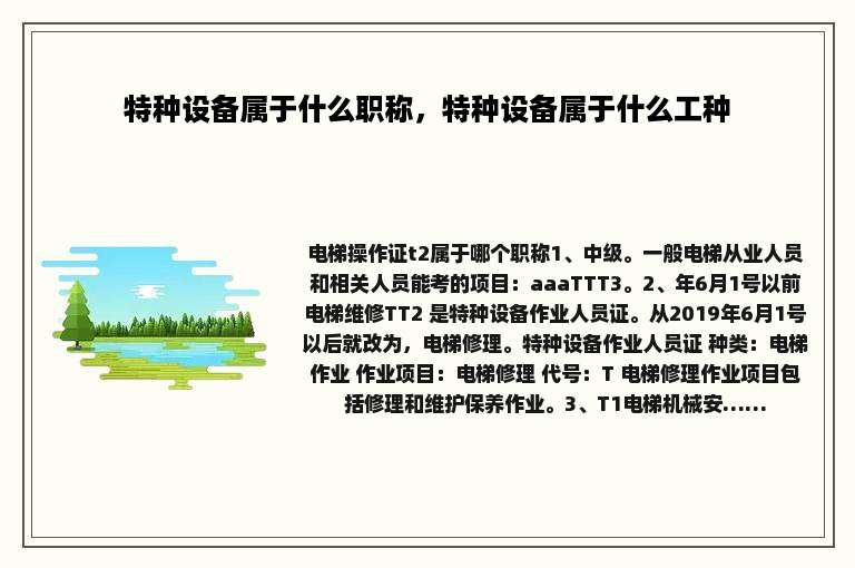 特种设备属于什么职称，特种设备属于什么工种