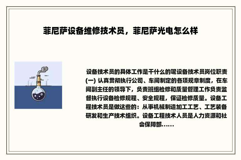 菲尼萨设备维修技术员，菲尼萨光电怎么样