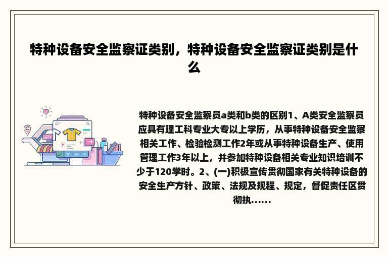 特种设备安全监察证类别，特种设备安全监察证类别是什么
