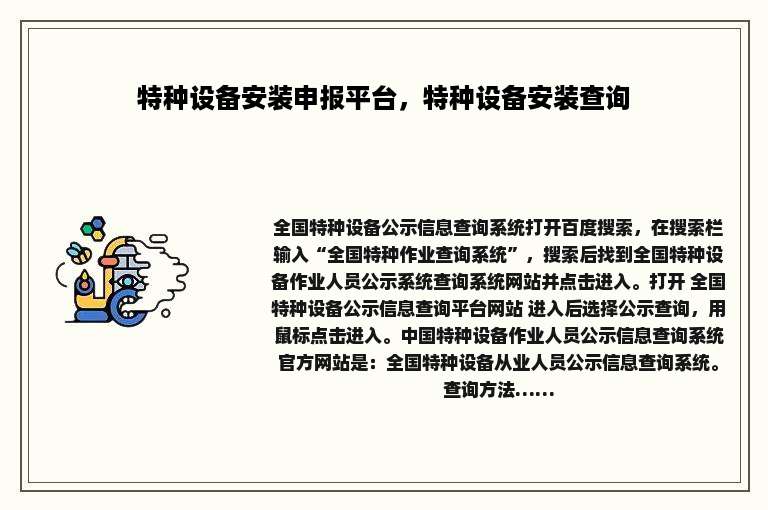 特种设备安装申报平台，特种设备安装查询