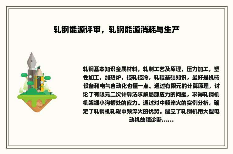 轧钢能源评审，轧钢能源消耗与生产