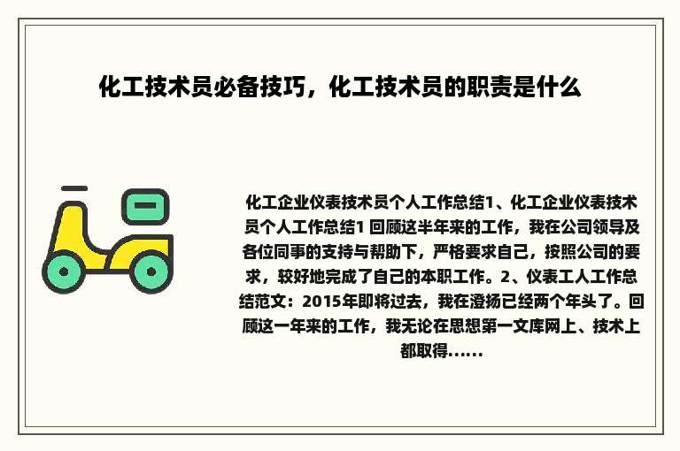 化工技术员必备技巧，化工技术员的职责是什么