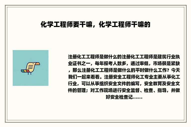 化学工程师要干嘛，化学工程师干嘛的