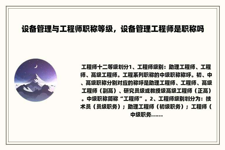设备管理与工程师职称等级，设备管理工程师是职称吗