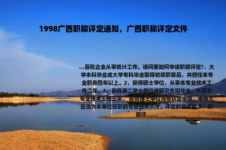1998广西职称评定通知，广西职称评定文件