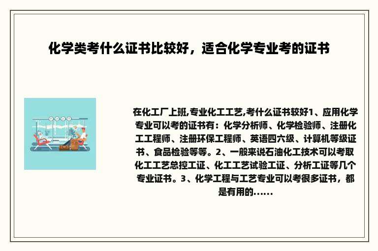 化学类考什么证书比较好，适合化学专业考的证书