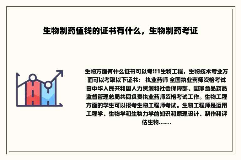 生物制药值钱的证书有什么,生物制药考证