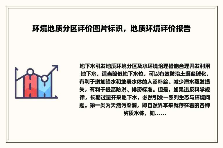 环境地质分区评价图片标识，地质环境评价报告