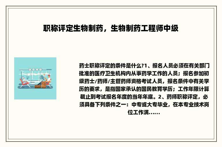 职称评定生物制药，生物制药工程师中级