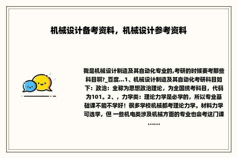 机械设计备考资料，机械设计参考资料