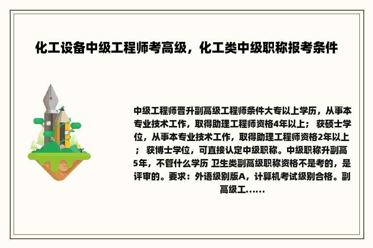 化工设备中级工程师考高级，化工类中级职称报考条件