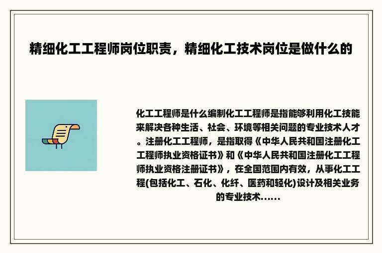 精细化工工程师岗位职责，精细化工技术岗位是做什么的