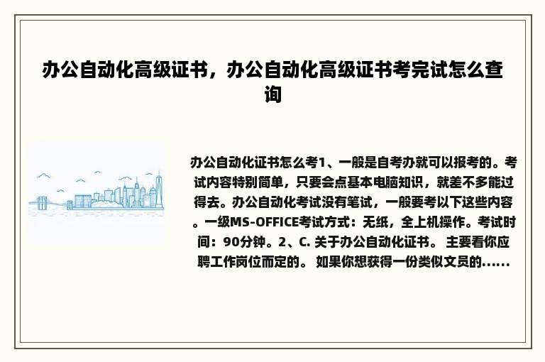 办公自动化高级证书，办公自动化高级证书考完试怎么查询