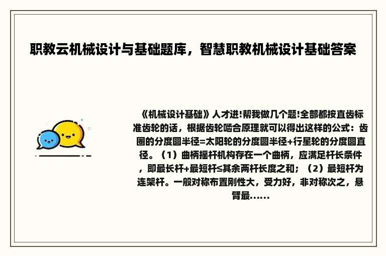 职教云机械设计与基础题库，智慧职教机械设计基础答案