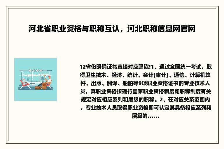 河北省职业资格与职称互认，河北职称信息网官网