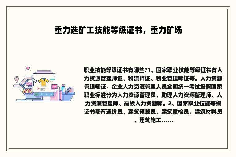 重力选矿工技能等级证书，重力矿场