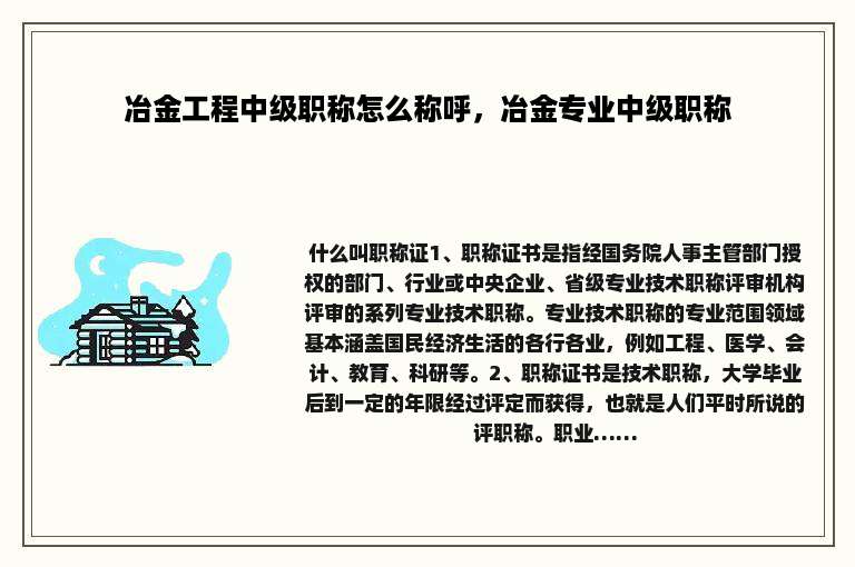 冶金工程中级职称怎么称呼,冶金专业中级职称