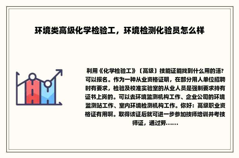 环境类高级化学检验工，环境检测化验员怎么样