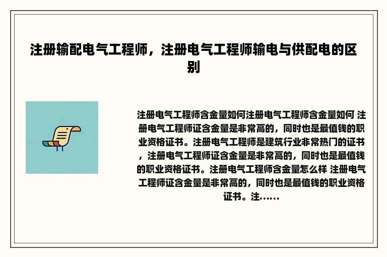 注册输配电气工程师，注册电气工程师输电与供配电的区别