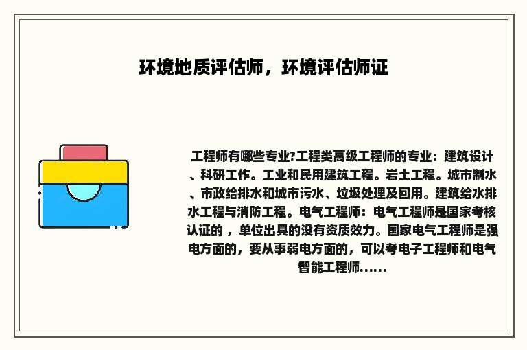 环境地质评估师，环境评估师证