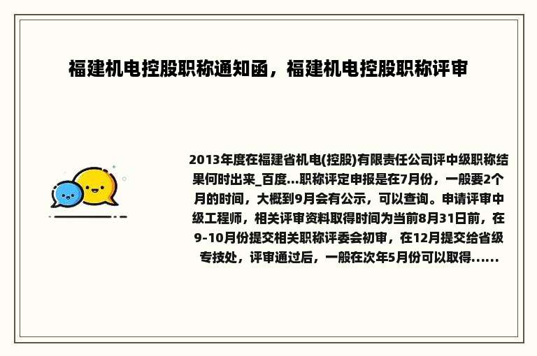 福建机电控股职称通知函，福建机电控股职称评审