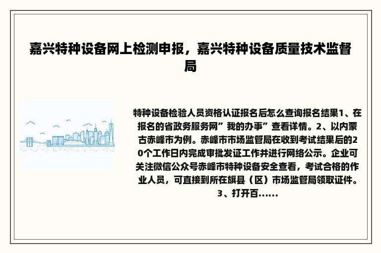 嘉兴特种设备网上检测申报，嘉兴特种设备质量技术监督局