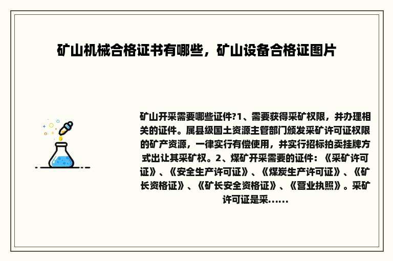 矿山机械合格证书有哪些，矿山设备合格证图片