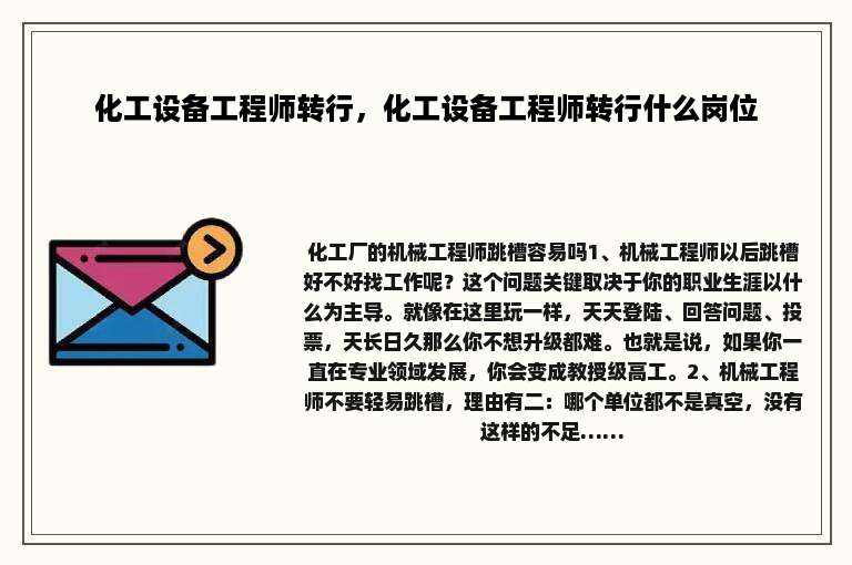 化工设备工程师转行，化工设备工程师转行什么岗位