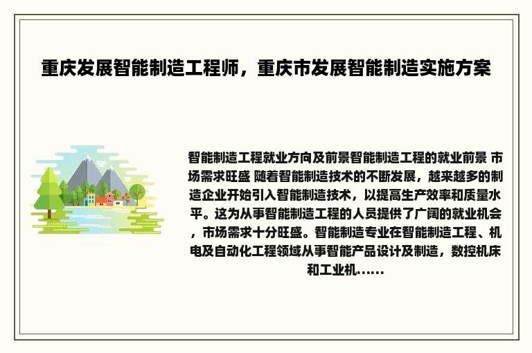 重庆发展智能制造工程师，重庆市发展智能制造实施方案