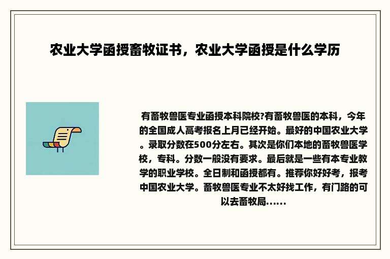 农业大学函授畜牧证书，农业大学函授是什么学历