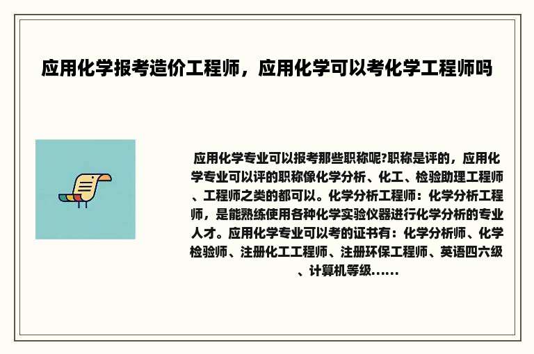 应用化学报考造价工程师，应用化学可以考化学工程师吗