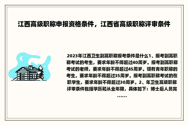 江西高级职称申报资格条件，江西省高级职称评审条件